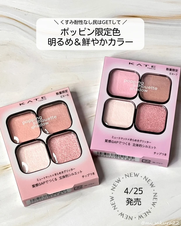 KATE（ケイト）「ポッピングシルエットシャドウ」　限定色EX-6 EX-7