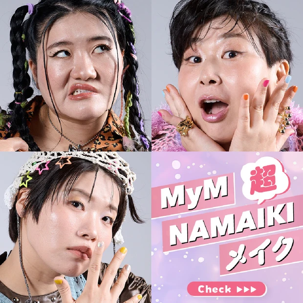 【MyM（マイムー）】の「超NAMAIKI」メイク。私物の美容アイテムも…