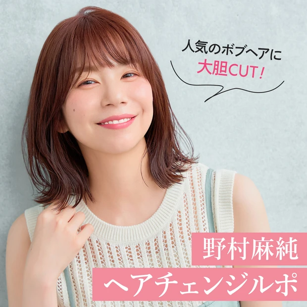 人気のボブヘアに大胆カット！ 野村麻純さんのヘアチェンジルポ