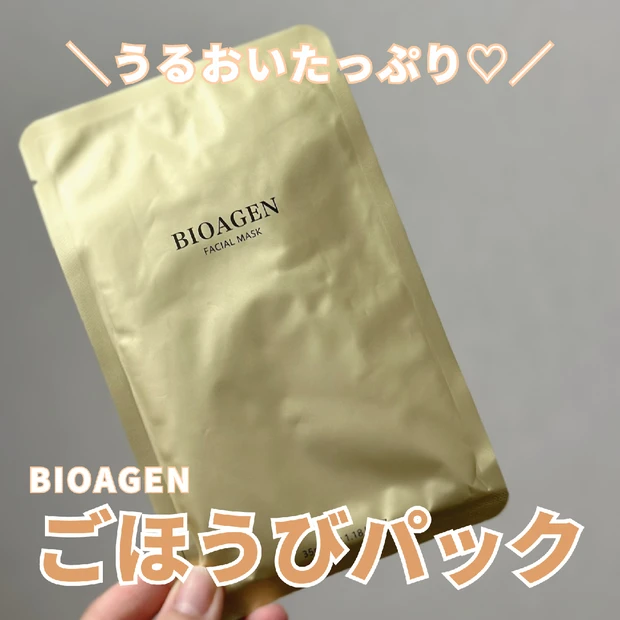 BIOAGEN(バイオエイジン)のフェイスパックで美肌のスペシャルケアを✨