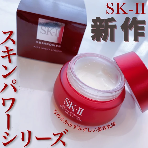 SK-II スキンパワー エアリー(美容乳液)