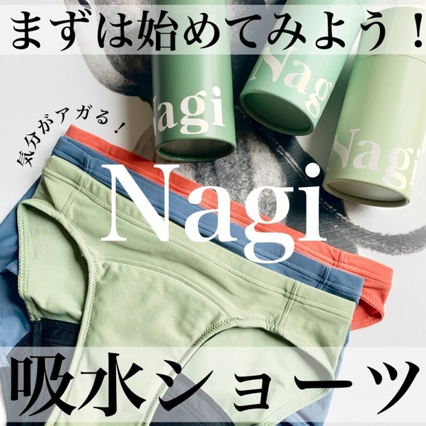 フェムテック▶半年愛用中の吸水ショーツ【Nagi】本音レビュー！快適な生理ライフとは？