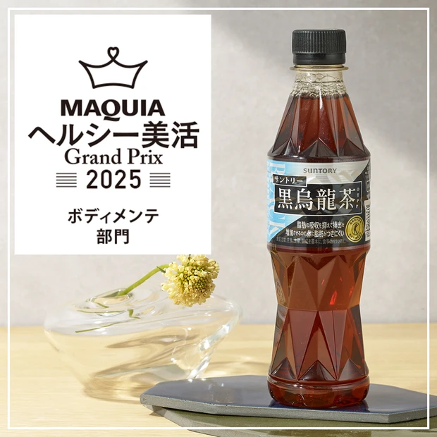 ボディメンテ部門ランキング｜飲み続けても飽きない美味しさ「サントリー 黒烏龍茶」が1位に！【MAQUIAヘルシー美活グランプリ2025】