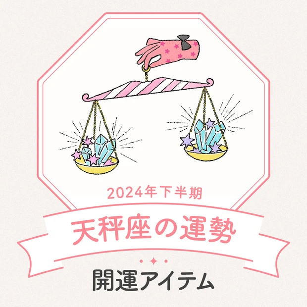 天秤座　2024年下半期運勢