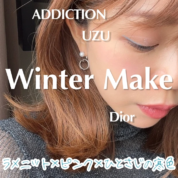UZUの水色アイライナーはこう使う！【冬のピンクメイク2023】ADDICTION カシミアドリーム＆Dior マキシマイザーを使用したメイクをご紹介。