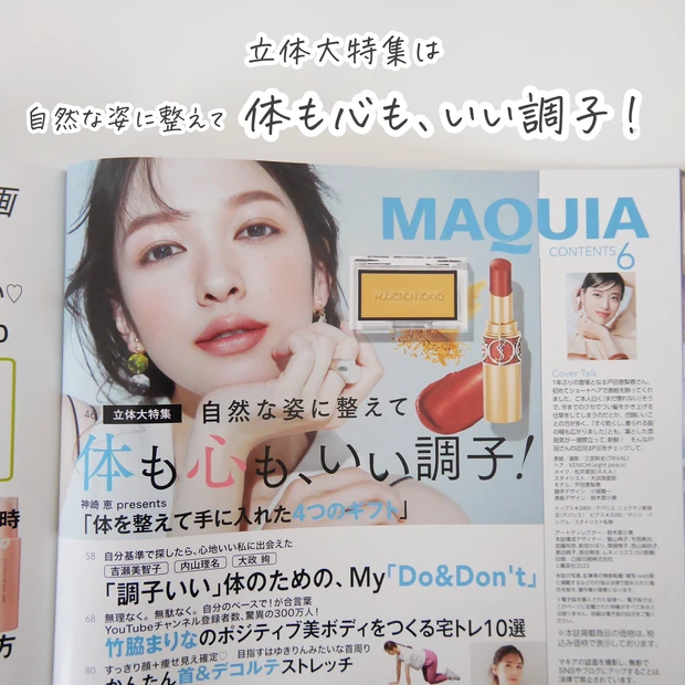 【MAQUIA 6月号】付録はトランシーノ!今月号は心も体も健やかに過ごすためのヒントが詰まっています♡_2