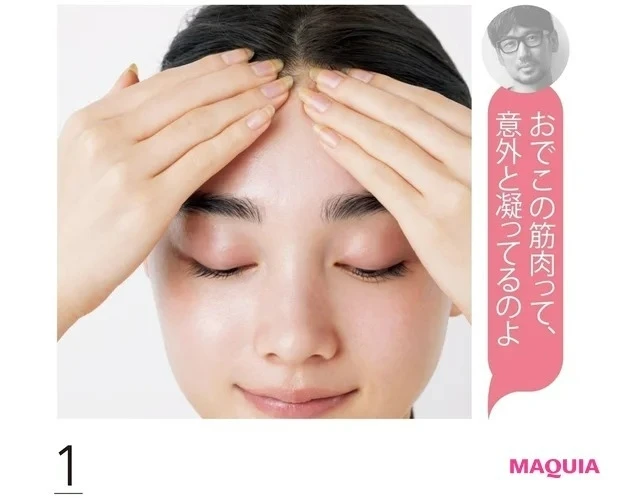 【顔筋ほぐしのやり方】顔のたるみ、リフトアップにおすすめのマッサージ法_おでこや頬の筋肉をほぐす小顔マッサージ_1