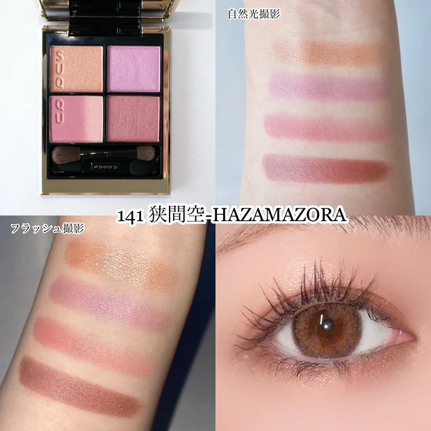 SUQQU シグニチャーカラーアイズ 141 狭間空 限定