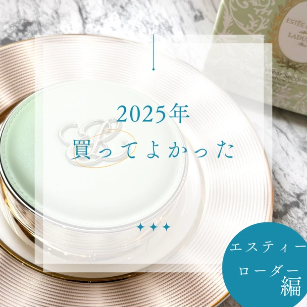2025年
買ってよかった‼️
エスティーローダー編