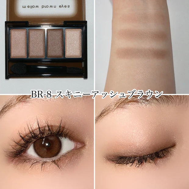KATE ケイト メロウブラウンアイズ BR-8 スキニーアッシュブラウン 全色レビュー
