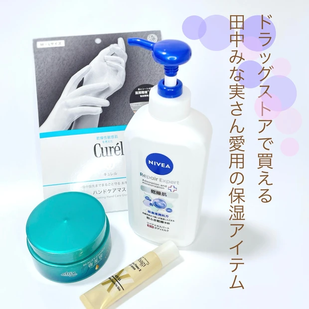 田中みな実さん愛用!ドラッグストアで買える保湿アイテム4選