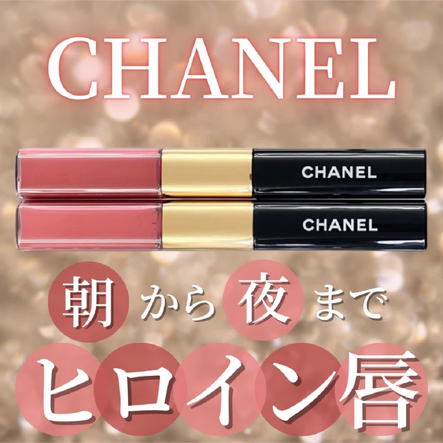 【CHANEL（シャネル）】落ちないと話題のバズリップ！イエベ春に可愛い色をレビュー