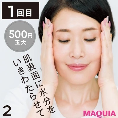【美容家・小林ひろ美さんのスキンケア】正しい化粧水のつけ方_2. 500円玉大を内から外に横づけ