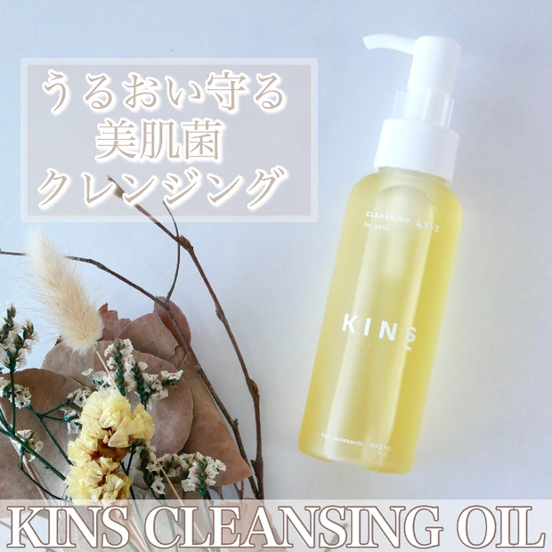 kinsのクレンジングオイルで肌も菌活✨ダブル洗顔不要でうるおい守るクレンジングタイム！