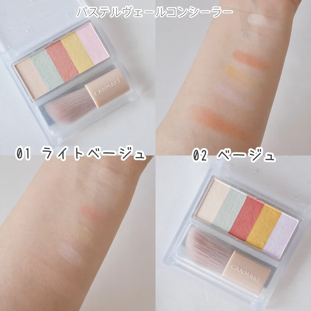 キャンメイク(CANMAKE)パステルヴェールコンシーラー 限定コスメ