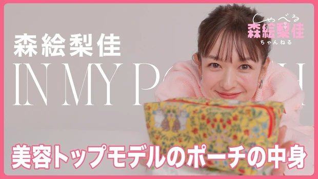  【美容トップモデル｜森絵梨佳】ポーチの中身、全部見せ！ 30代の透明感ベースメイク、プチプラアイメイク、ヘアメイクさんから聞いたコスメ…etc
