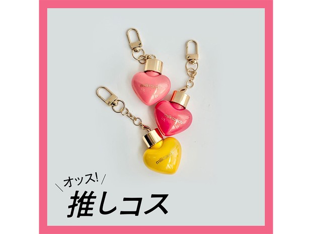 ぷっくりハートのキーチェーン？圧倒的ビジュ・「ミルクタッチ」のグロスが可愛い！【マキアエディターズの「オッス！推しコス」】