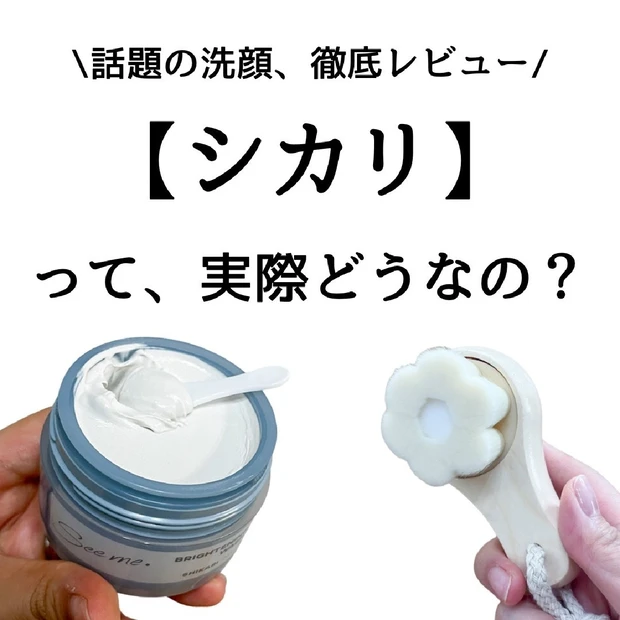 【口コミ高評価】話題の洗顔 、シカリ ブライトニングウォッシュ を徹底レビュー！【SHIKARI BRIGHTENING WASH】