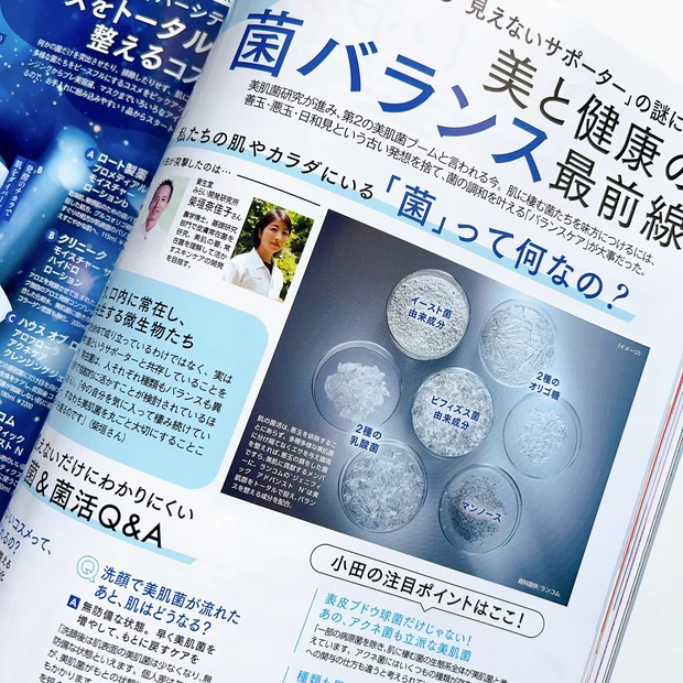 『美と健康の菌バランス最前線』
