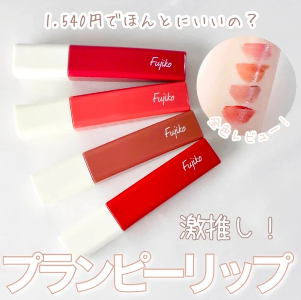 フジコ プランピーリップ