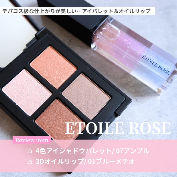 デパコス級の仕上がり!エトワルローズの洒落感あるアイシャドウパレット&ツヤめくリップオイル