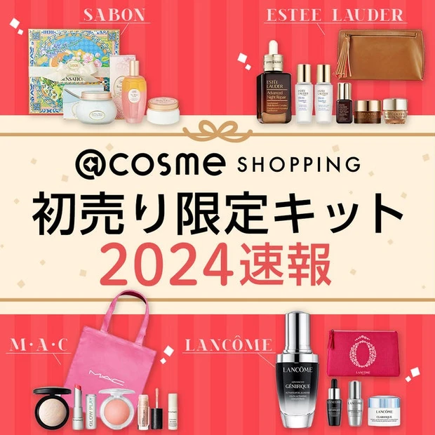 【1位】人気ブランド勢揃い!【アットコスメショッピング】の初売り限定キット2024速報