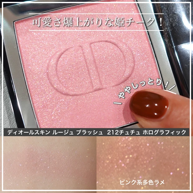 チュチュホログラフィックDior ルージュブラッシュ 212 番 チュチュ 