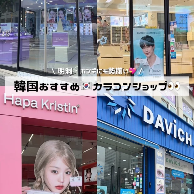 【韓国おすすめ】明洞・ホンデ・江南で買える！カラコンショップ5選