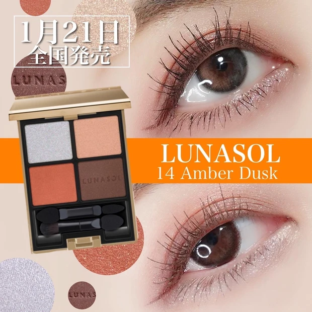 LUNASOL ルナソル 14 Amber Dusk 春新作コスメ 春コスメ2022
