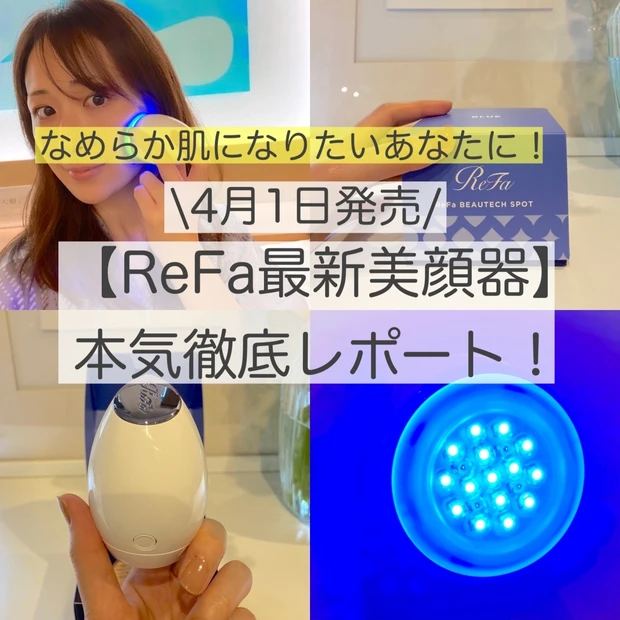 4月1日発売【ReFaの最新美顔器】は肌悩みに合わせて選べる3色展開！コードレス！軽量！専用ジェルなし！ブルーのお試し徹底レポ！！