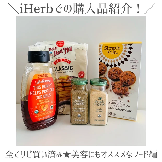 【iHerb購入品】食べて内側からキレイをアップデート★美容オタクがリピ…