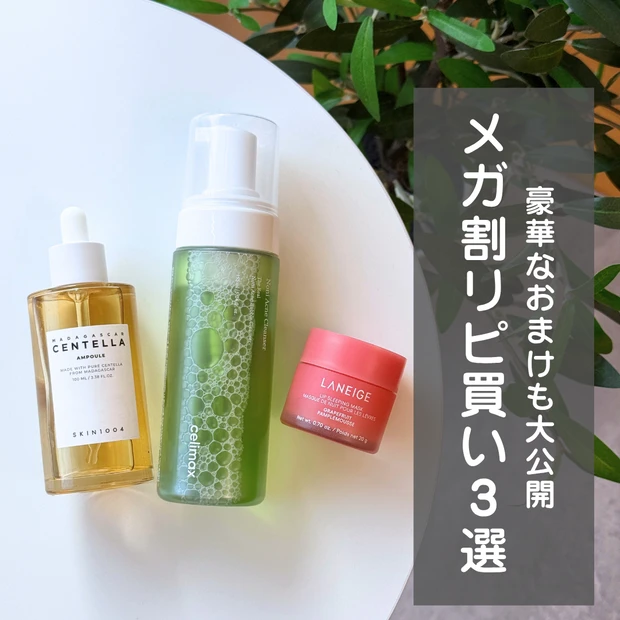 メガ割 購入品