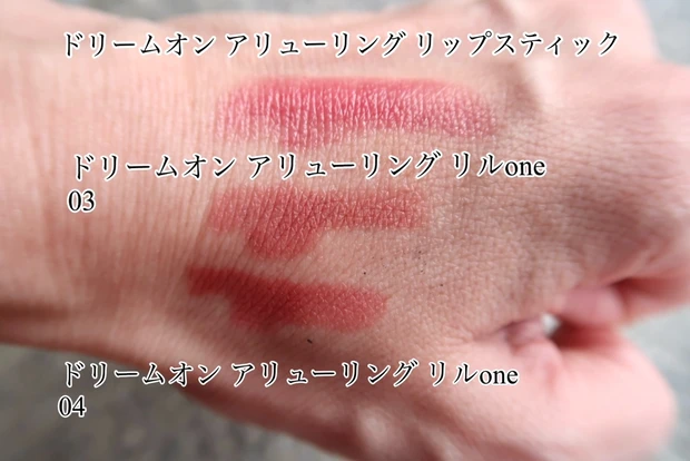 ドリームオン アリューリング リップスティック 06とドリームオン アリューリング リルone 03,04の色比較