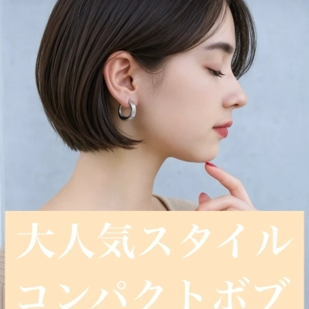「ショートからボブへ伸ばしたい方必見!大人っぽくおしゃれにまとまるコンパクトボブ」