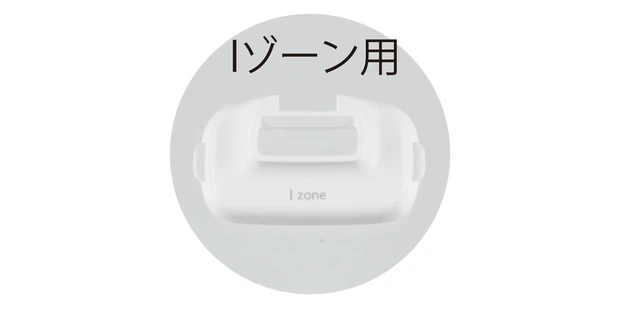 Iゾーン用アタッチメント