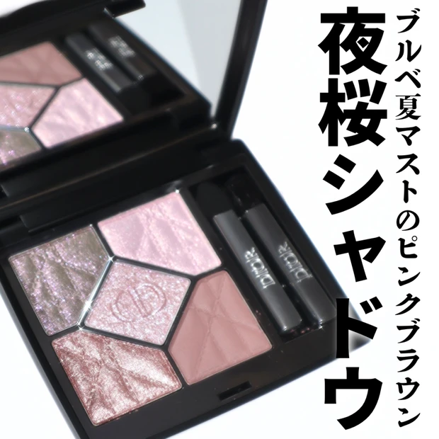 【ディオール春新作】3/20より限定発売のディオールショウ サンク クル…