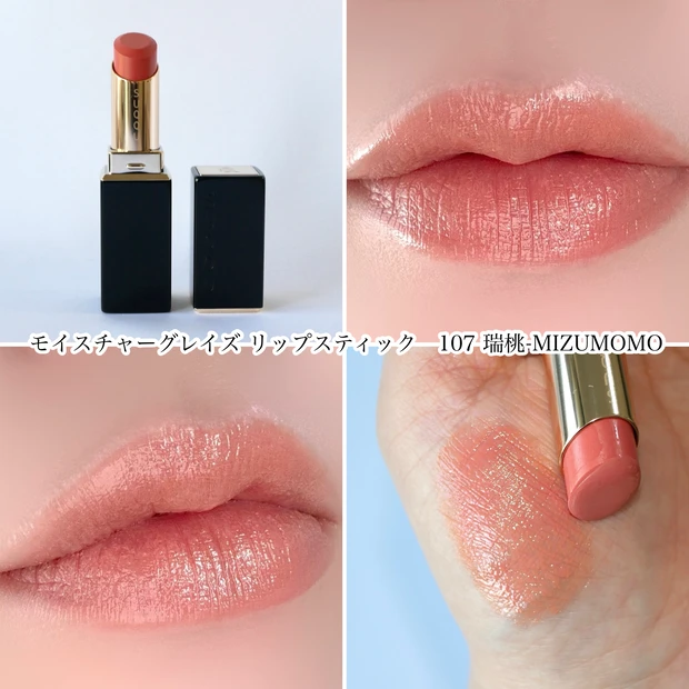 SUQQU モイスチャーグレイズリップスティック 107 瑞桃