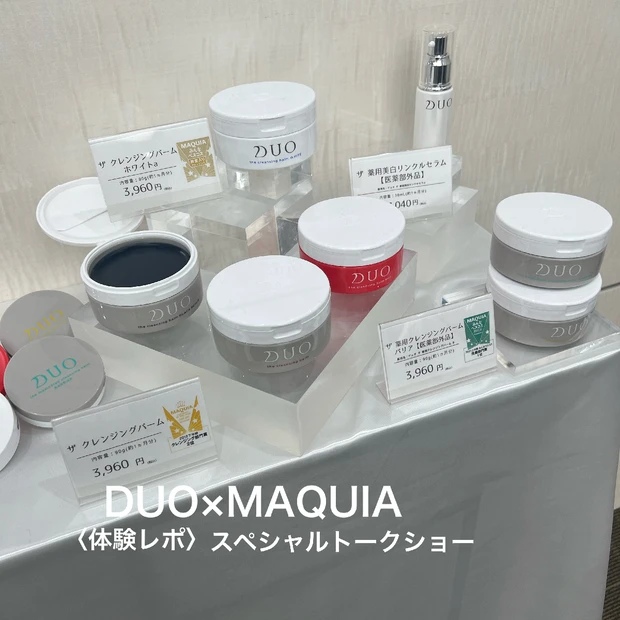 【体験レポ】DUO× MAQUIAスペシャルトークショー「”デュオザクレンジングバーム”で自分の素肌を好きになる」に参加して来ました♡素敵なイベント内容とお土産レポをご紹介します。