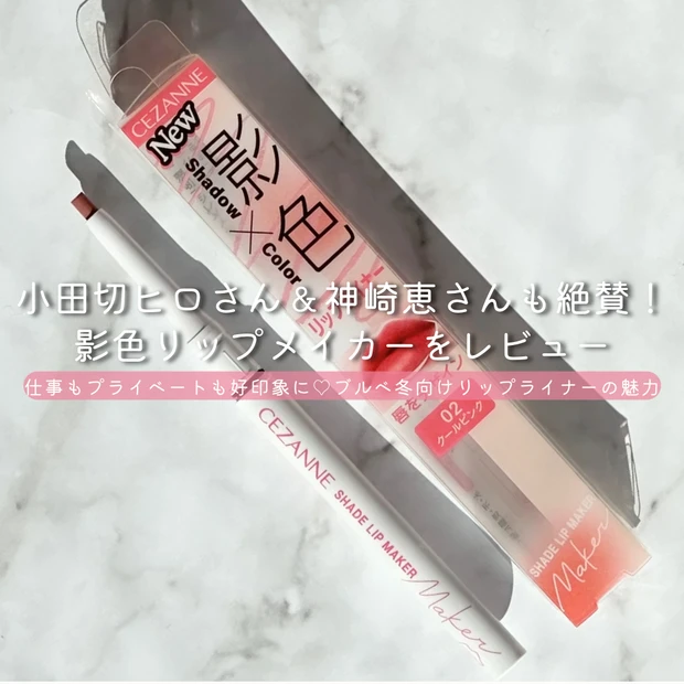 ブルべ冬 おすすめコスメ クリアウィンター 商品写真：セザンヌ 影色リップメイカー 02 クールピンクの外観 小田切ヒロ 神崎恵