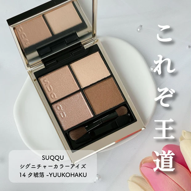 【4位】《スック》王道ベージュパレット「シグニチャーカラーアイズ 14 夕琥箔」レビュー