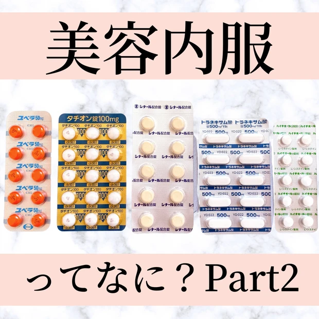 【美容クリニック】美容内服ってなに??_4_3