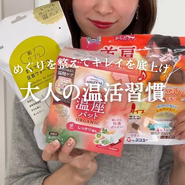 【芯からポカポカ】よもぎ温座パット・温熱ベルト・足首ウォーマーでめぐりを整えてキレイを底上げ！大人の温活習慣
