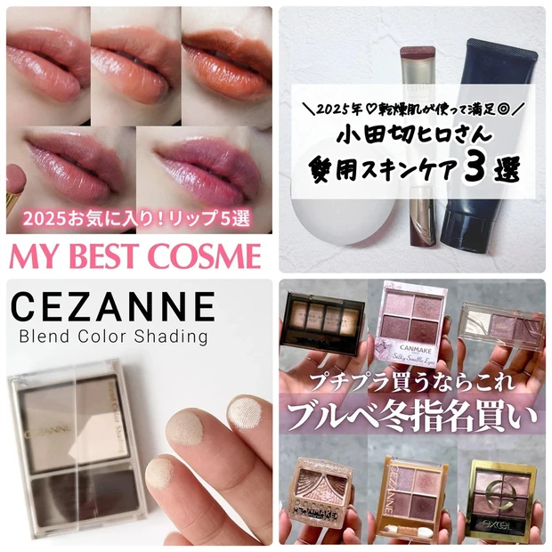 セザンヌの新作リップや“小田切ヒロ様買い”コスメがランクイン！【MAQU…