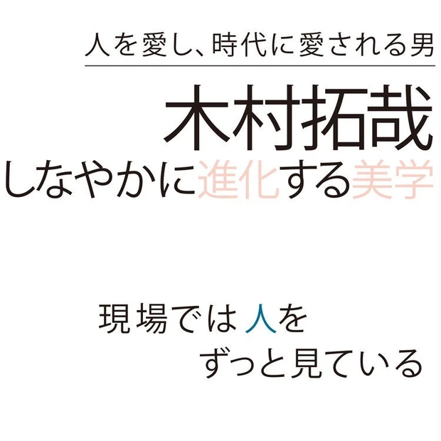 【3位】木村拓哉さんインタビュー!「人生は乾く時期も必要なんだよね」