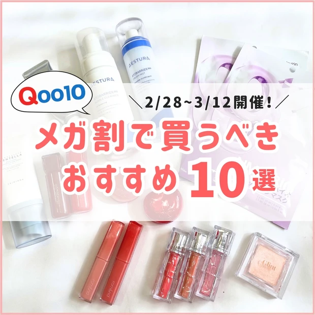 【Qoo10メガ割】買うべきおすすめ10選。イエベ春ツヤ肌好きが厳選！_1