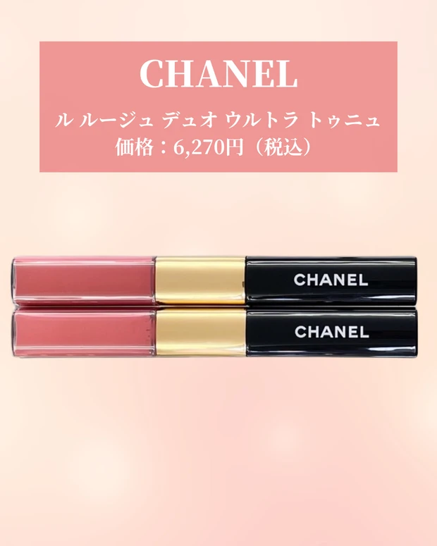 【CHANEL（シャネル）】落ちないと話題のバズリップ！イエベ春に可愛い色をレビュー_1_1
