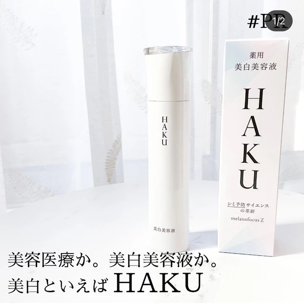 HAKU ハク　薬用美白美容液