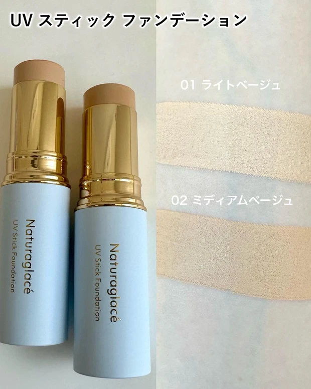UVマーブルスティック、UVスティックファンデーション ナチュラグラッセ」からひと塗りで仕上がるUVスティック