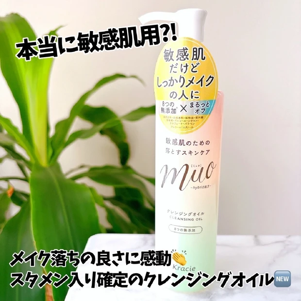 【本当に敏感肌用?!】お肌に配慮してるのにしっかり落とす🫧ミュオ「クレンジングオイル」😌💕