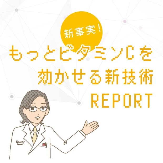 【新事実】細胞ネットワークを整えると「ビタミンC」はもっと効く!
…